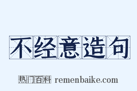 不经意造句是什么意思的图片